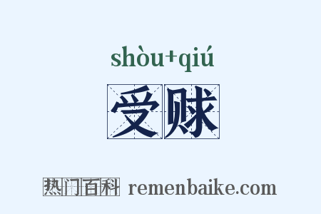 受赇是什么意思的图片